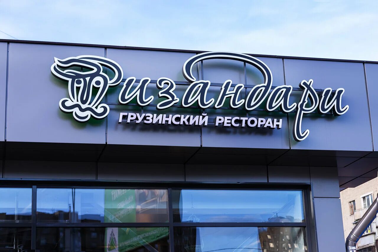 Мизандари носовихинское ш 14а. Мцвади по-грузински. Мизандари носовихинское ш 14а. Мизандари реутов фото. Ресторан мизандари реутов.