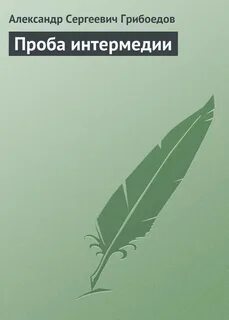 Вставная история интермедии главы 2