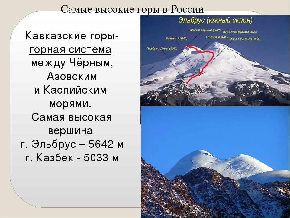 Укажите самую высокую горную вершину. Эльбрус список высочайших горных вершин России. Горные системы Кавказ горы Эльбрус. Самая высокая гора в России.