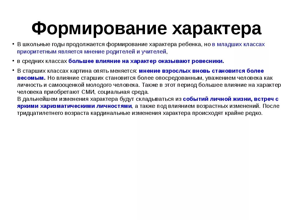 Становление характера личности. Периоды формирования характера психология. Формирование характера возрастные изменения. Формирование характера в психологии кратко. Условия формирования характера в психологии.