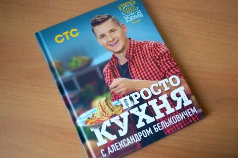 Книга бельковича просто кухня