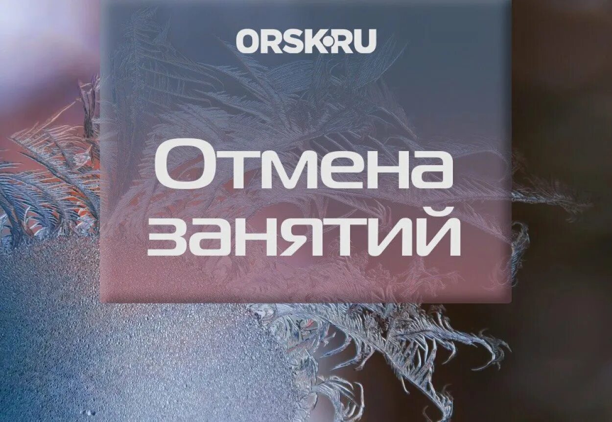 Отмена занятий в школах орск. Отмена занятий. Мороз 1 класс. Отмена занятий в школах орск. Отменяются занятия в школе.