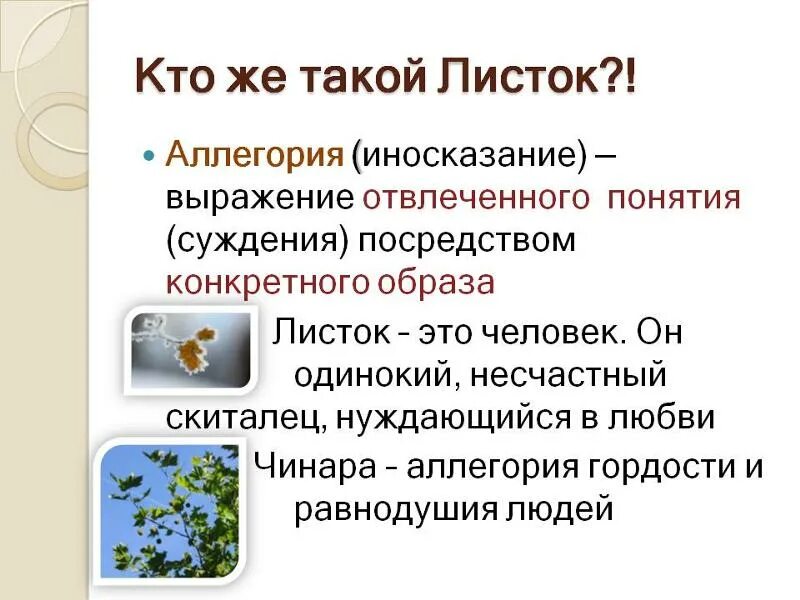 Анализ стихотворения листок. Аллегория в стихотворении листок. Рассказ Лермонтова листок. М.Ю.Лермонтова "листок".