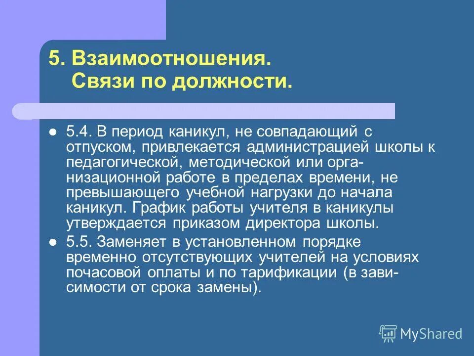 режим работы в каникулярный период педагогических работников. привлечение педагогических работников в каникулярный. рекомендации родителям первокурсников. взаимоотношения связи по должности учителя. адаптация 10 классников.