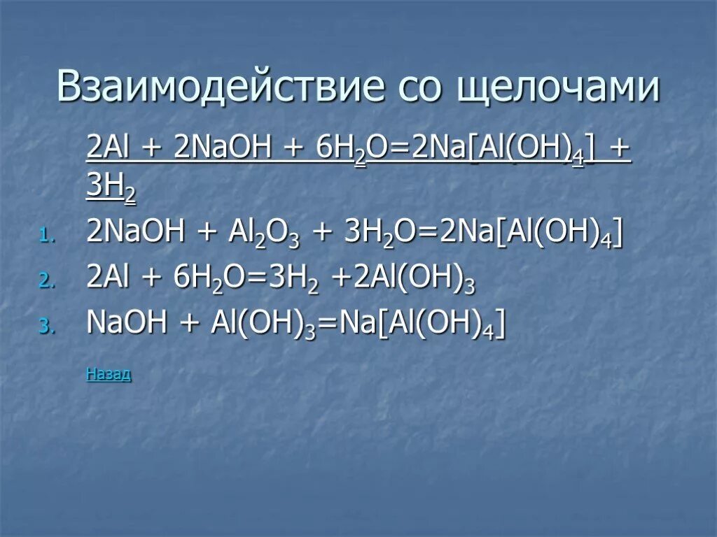 Взаимодействие щелочей. Al с щелочами. Взаимодействие al с щелочами. Алюминий + NAOH.