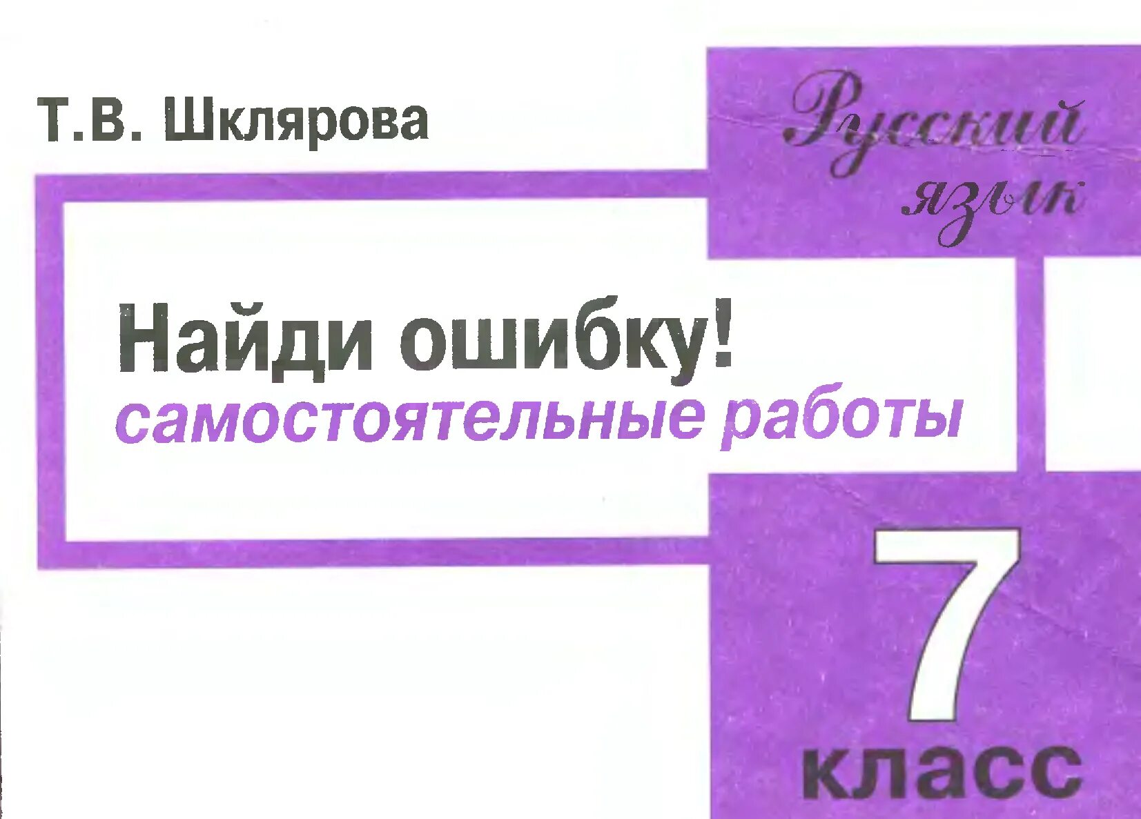 Найди ошибку 7 класс. Найди ошибку 7 класс русский язык шклярова. шклярова найди ошибку. учебное пособие шклярова.