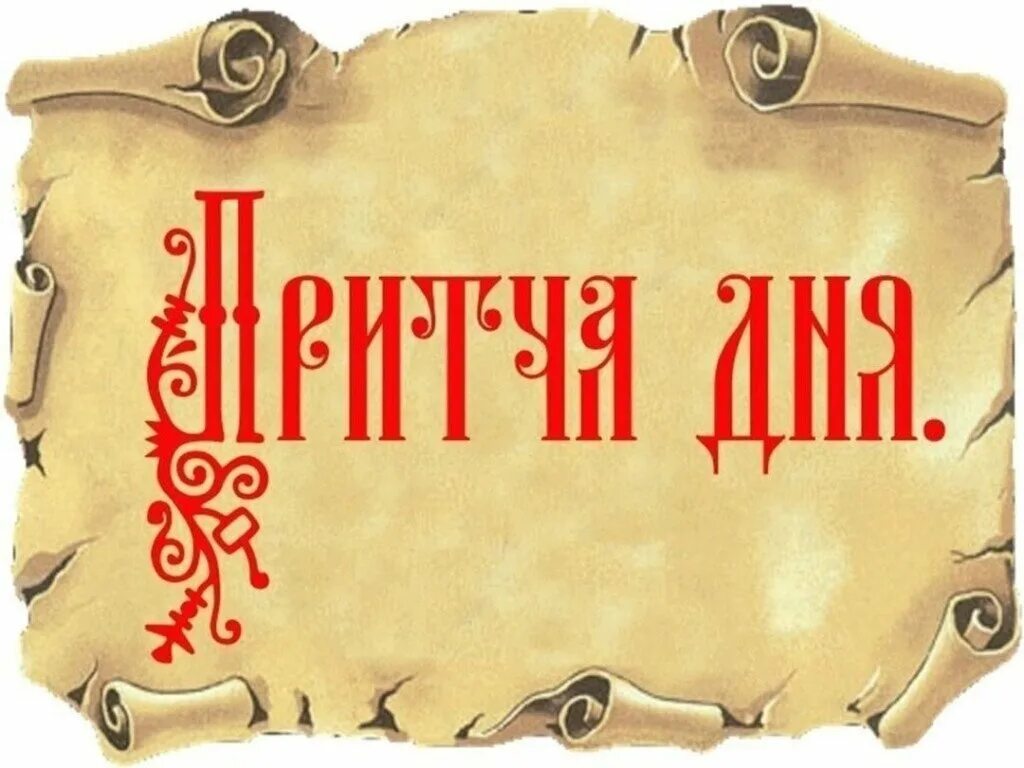 Притча недели. Притча надпись. притча дня. притча дня православная. притча дня православие.