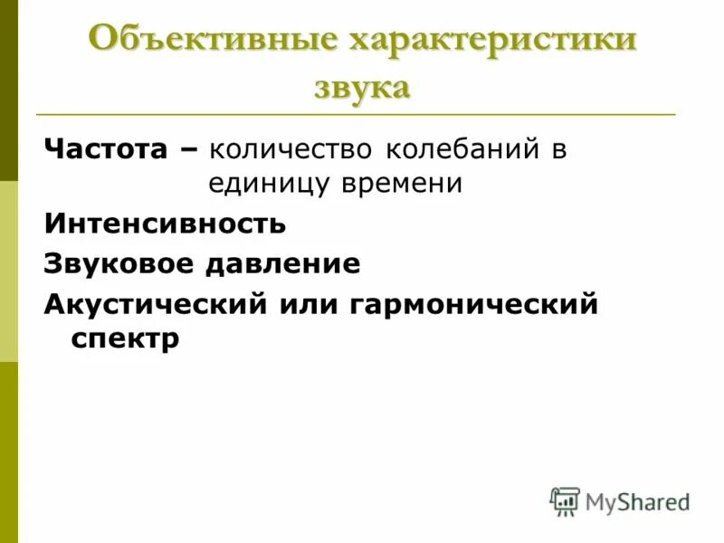 характеристика звуков. характеристики звука 5. обьективныехарактеристики звука. обьективныехарактеристики звука. объективные и субъективные характеристики звука.