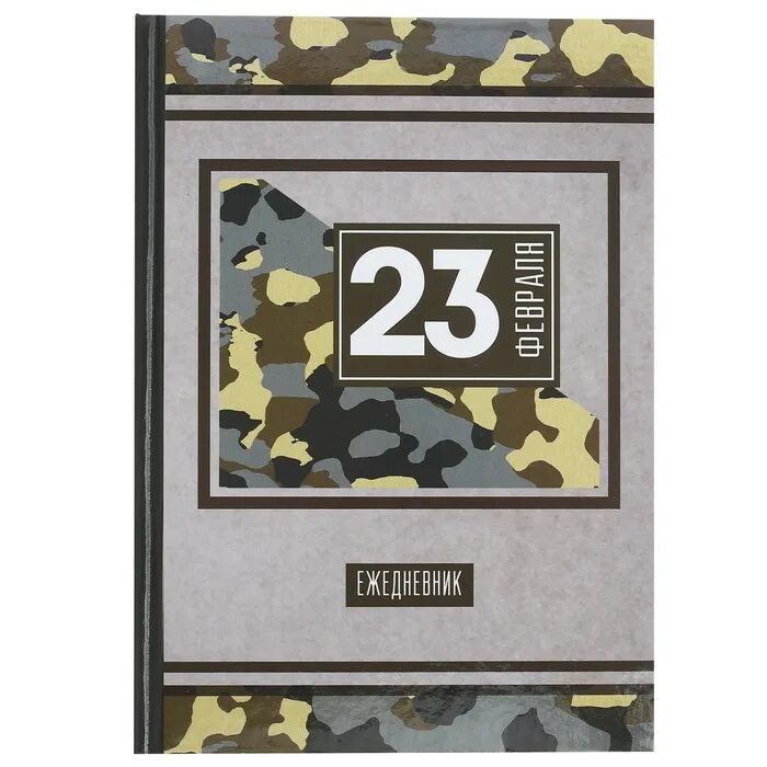 Ежедневник с 23 февраля и ручкой. Ежедневник на 23 февраля коллегам. Ежедневник на 23 февраля мужчинам. Ежедневник на 23 февраля. Именной блокнот на 23 февраля.