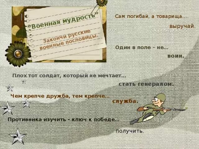 Поговорки на 23 февраля. Пословицы и поговорки о солдатах. Военные поговорки. Пословицы на военную тему. Военные фразы.