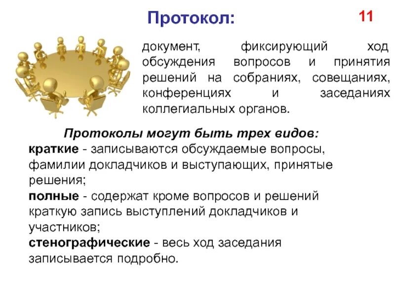 Документы в которых фиксируются решения. Документ фиксирующий ход обсуждения вопросов и принятия решений. документ фиксирующий ход заседания. протокол это документ фиксирующий. протокольные документы это.