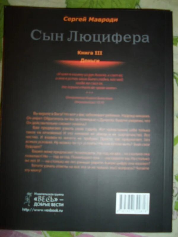 Книга Мавроди сын Люцифера. Сын Люцифера книга. Книга искушение Мавроди. Искушение сын Люцифера. Сын люцифера читать