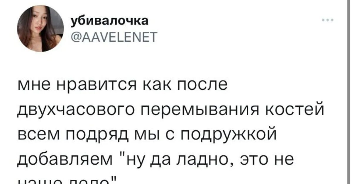 Мне Нравится что после двухчасового перемывания костей. Мне Нравится как после двухчасового перемывания. После двухчасового перемывания костей подруге. Мем про сплетни с подругой.