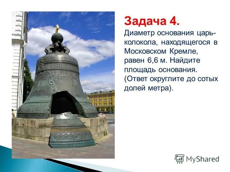 площадь основания царь колокола. царь колокол троице сергиевой лавры. царь-колокол московский кремль 5 класс. площадь основания царь колокола. площадь основания царь колокола.
