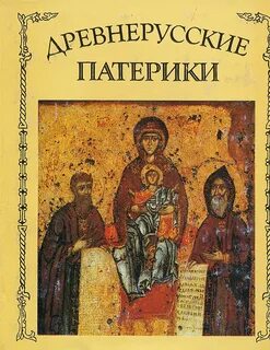 Жития печерских святых