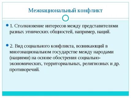 К этническим конфликтам относятся