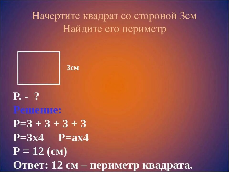 Периметр квадрата со стороной 3. Начерти квадрат со стороной 3 см Найди его периметр. Квадрат со стороной 3 сантиметра. Периметр квадрата со стороной 3 сантиметра.