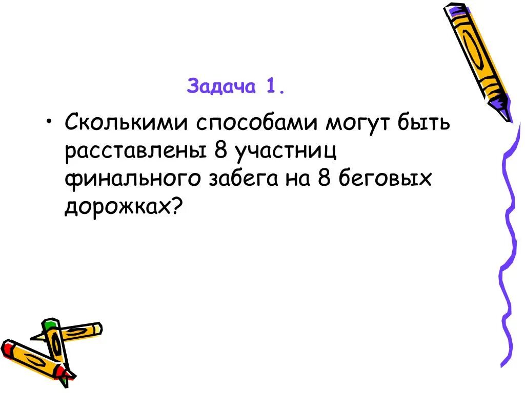 Изыска 2 ое. Сколькими способами могут быть расставлены 5 участниц на 5 дорожках. Сколькими способами можно расставить участников финального забега. Сколькими способами можно расставить 8 участников на 8 дорожках. Сколькими способами можно расставить 7 участниц финального забега.