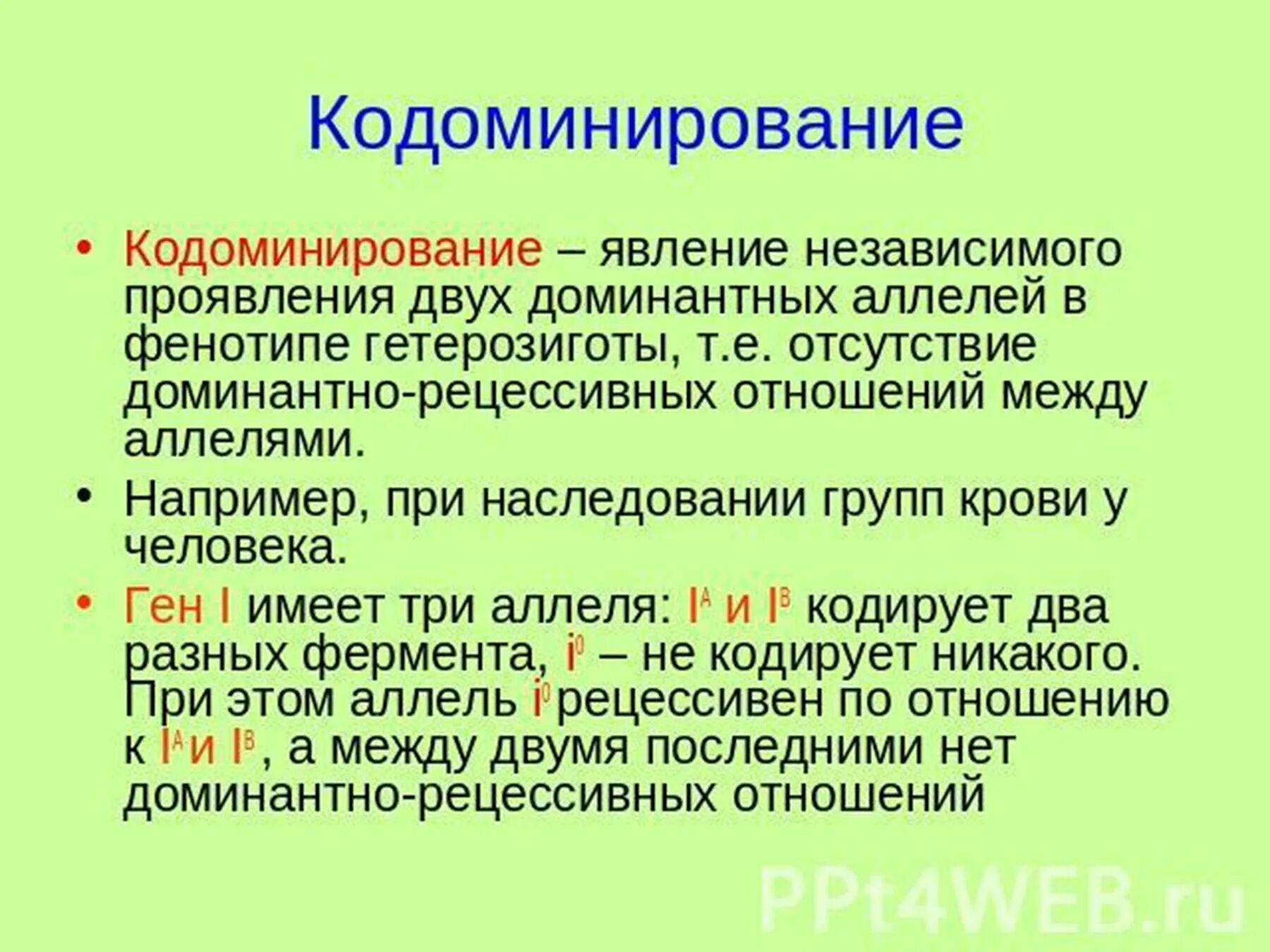 Кодоминирование признак. Кодоминирование. кодоминирование это в генетике. задачи на кодоминирование. кодоминирование у человека.