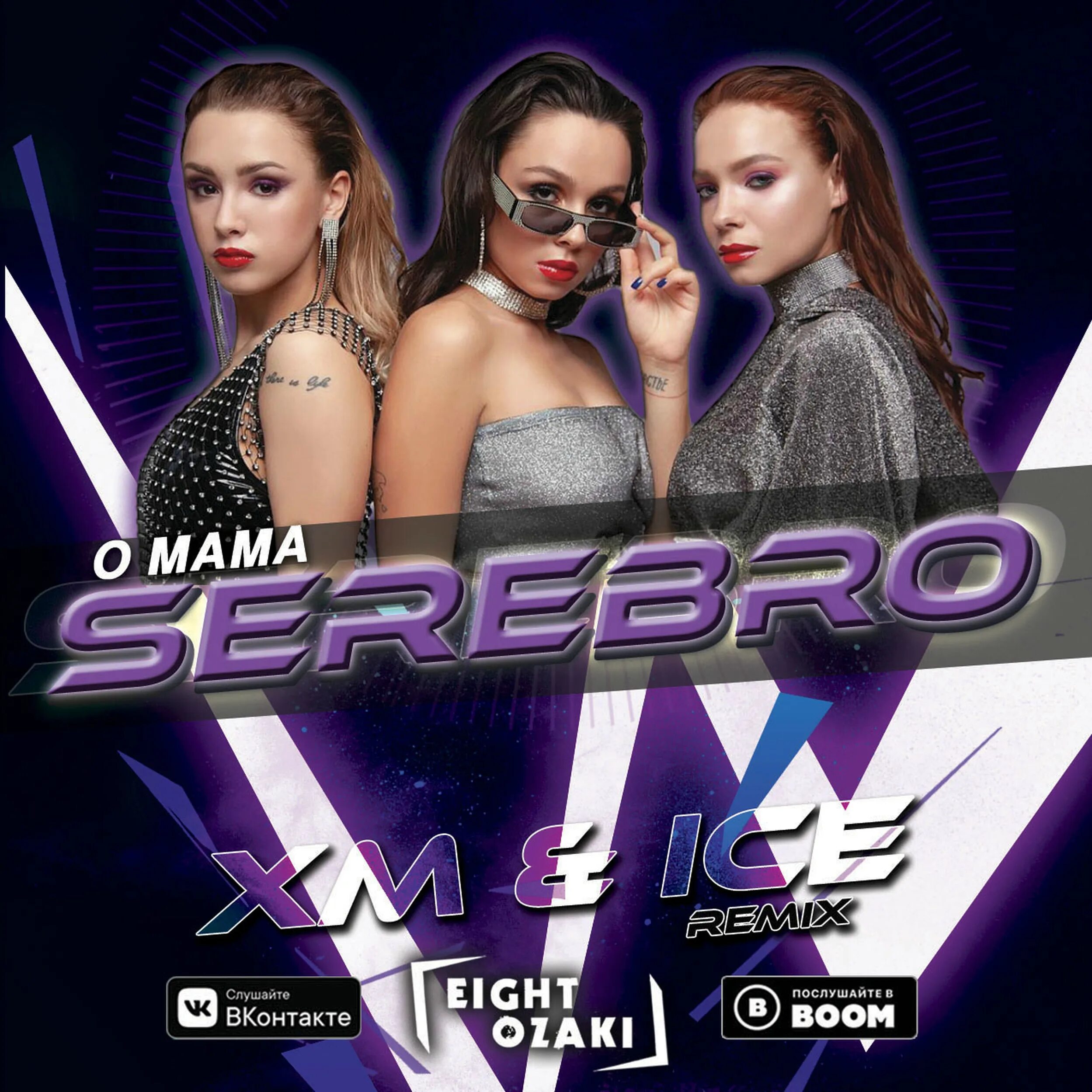 Песню айс ремикс. Серебро о мама. О, мама SEREBRO. Diseptix Trouble модель. SEREBRO - 01. О, мама.