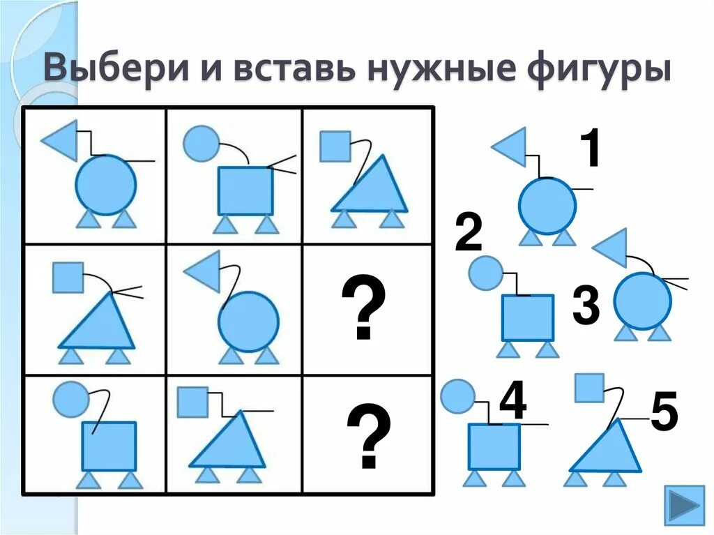 Укажите недостающие элементы. Логический квадрат для детей 6-7 лет. Выбери нужную фигуру. Задания вставь нужную фигуру. Задание на логику логический квадрат.