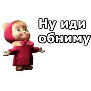 Мое сердце без тебя маша и медведи