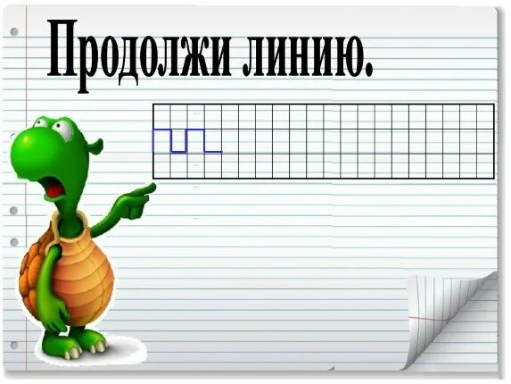 Продолжайте линии. Продолжи линию. продолжи линию для школьников. продолжить линии. продолжаем слайд.