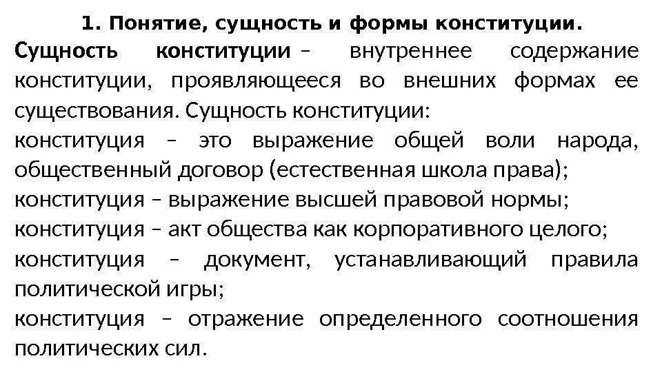 Роль конституции рф кратко. Понятие и сущность Конституции. Концепция сущности Конституции РФ. Понятие и сущность Конституции РФ. Понятие сущность и виды конституций.