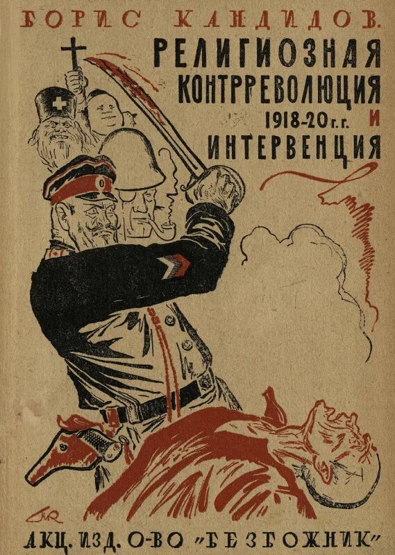 Демократическая контрреволюция. Группа контрреволюция вячеслав анисимов. Группа контрреволюция. Контрреволюция песни. Религиозная контрреволюция 1918-20 и интервенция.