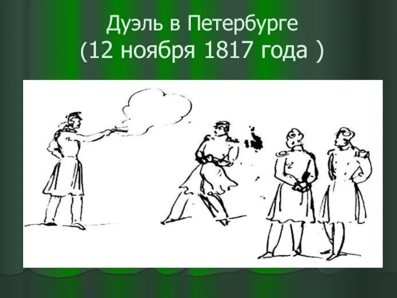 Грибоедов дуэль. Дуэль Грибоедова. Четверная дуэль. Четверная дуэль Грибоедова.