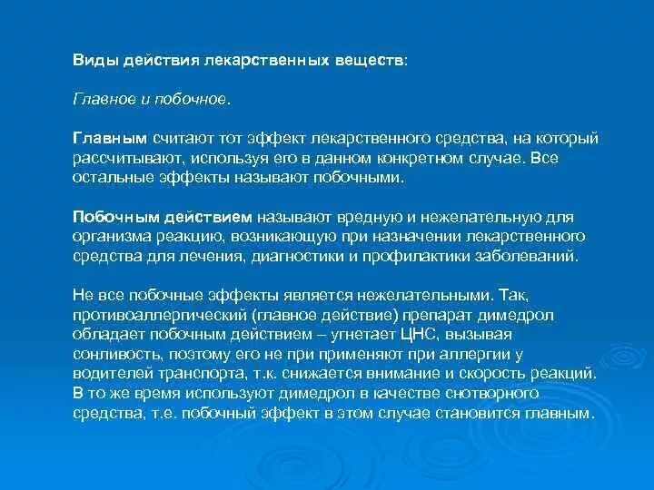 Виды действия лекарственных веществ главное побочное. Виды побочного действия лекарств. Побочным называется действие лекарственного вещества. Действие лекарственных веществ основное побочное.