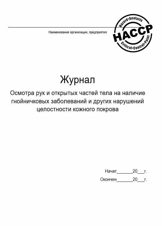 Осмотр на гнойничковые заболевания. Журнал осмотра персонала на гнойничковые заболевания образец. Журнал осмотра рук на гнойничковые заболевания. Журнал гнойничковых заболеваний сотрудников пищеблока. Журнал осмотра на гнойничковые заболевания работников пищеблока.