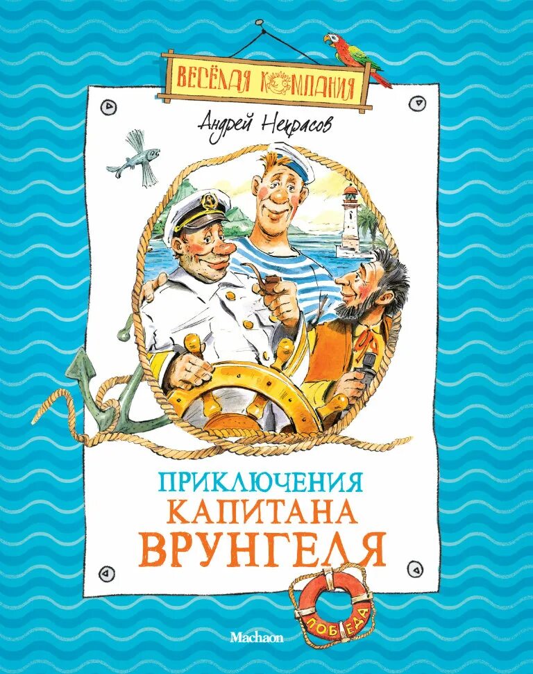 Некрасов приключения капитана Врунгеля. Книга Некрасов приключения капитана Врунгеля.