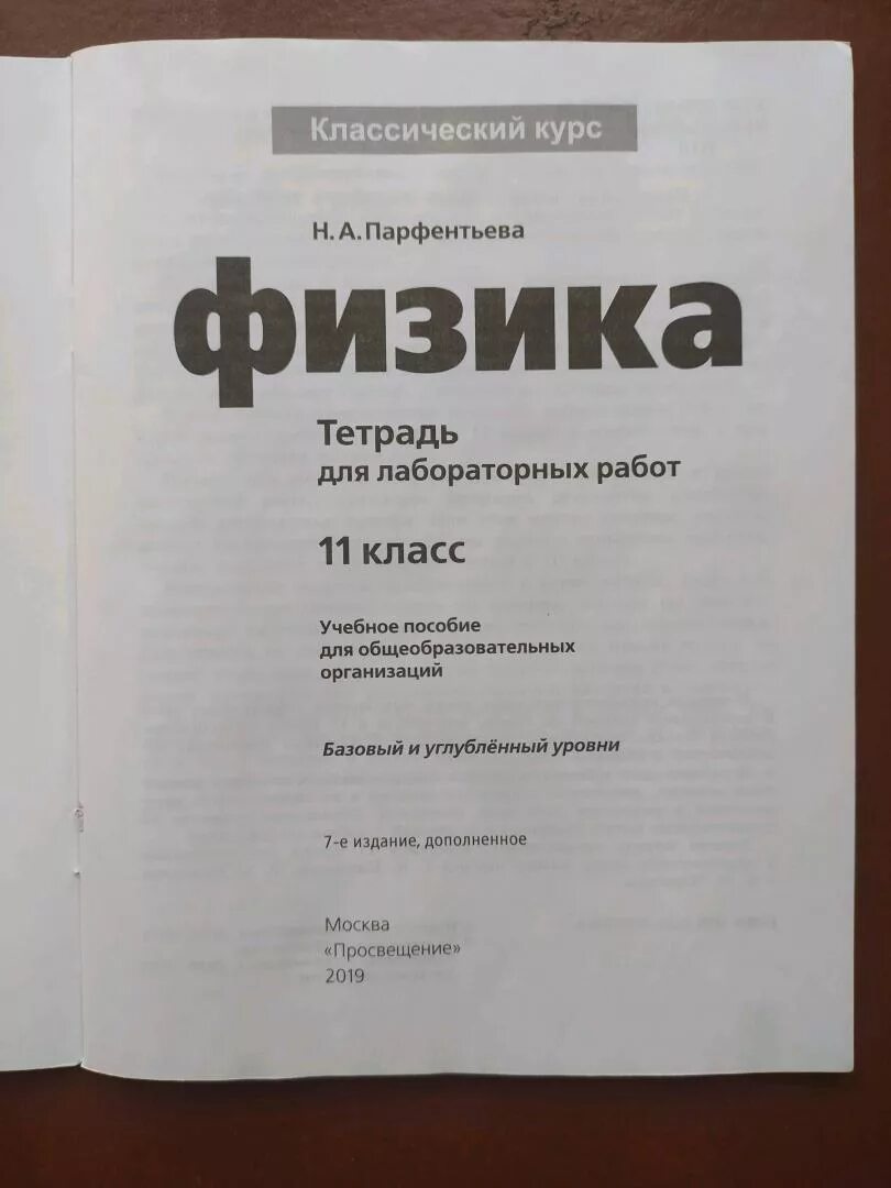 Физика тетрадь для лабораторных работ 11 класс. Парфентьев физика. Парфентьева физика учебник. Тетрадь для лабораторных работ по физике 11 класс Парфентьева.