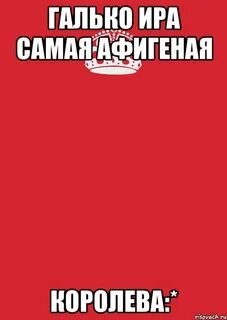 Не будь как ира