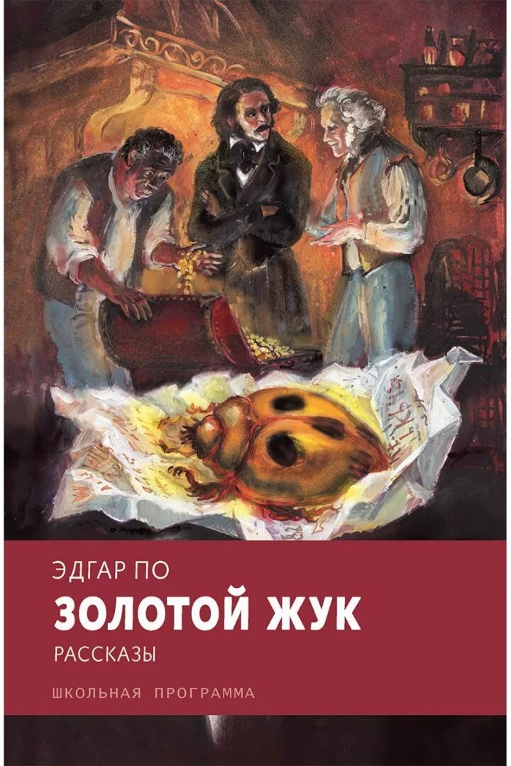 Золотой жук сборник. По э. а. &quot;золотой жук&quot;.