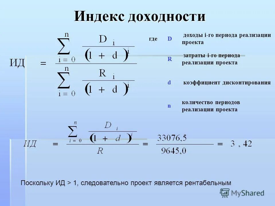 На реализованную за этот период. Индекс доходности. Индекс прибыльности пример. Pi индекс доходности.