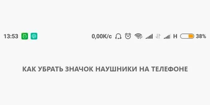 Горит значок наушников без наушников. Значок наушники на телефоне. появился значок наушников. как убрать значок наушников. значок наушники на экране смартфона.
