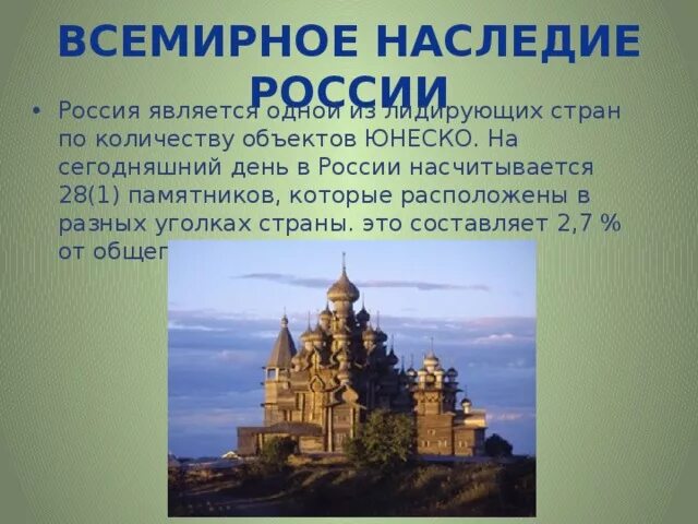 Наследие юнеско в россии сообщение. Объекты Всемирного наследия в России. Памятники охраняемые ЮНЕСКО. Всемирное культурное наследие России. Памятники Всемирного наследия ЮНЕСКО В России.