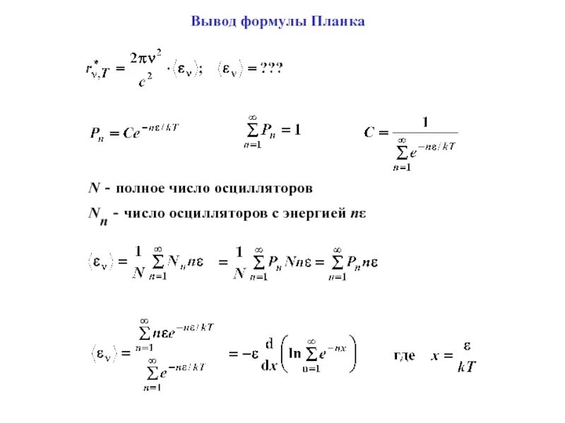 Формула вывести людей. Вывод формулы. Как выводить формулы. Как выводить формулы по физике. Вывод формул из формулы планка.