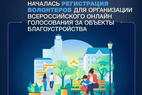 Волонтер благоустройство голосование