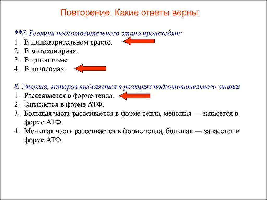 На подготовительном этапе обмена происходят. Происходящие реакции подготовительного этапа. Энергия, которая выделяется в реакциях подготовительного обмена:. Реакции подготовительного обмена происходят:. Где происходят реакции подготовительного этапа.