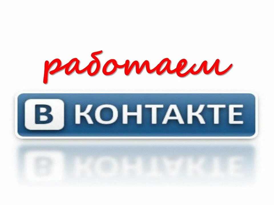 ВК. Работа со страниц в ВК. ВК работа. ВК вакансии.