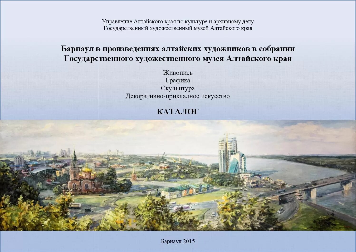 Государственного художественного музея города Барнаула. Государственный художественный музей Алтайского края. ГХМАК Барнаул. Произведения про Алтайский край.