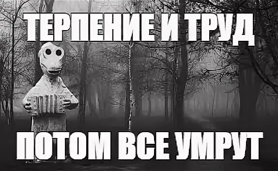 Трудом и потом