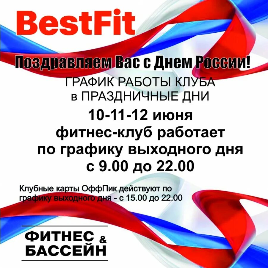 BESTFIT Митино. Акция к 12 июня Дню России в фитнес. Фитнес праздник день России. Best Fit.