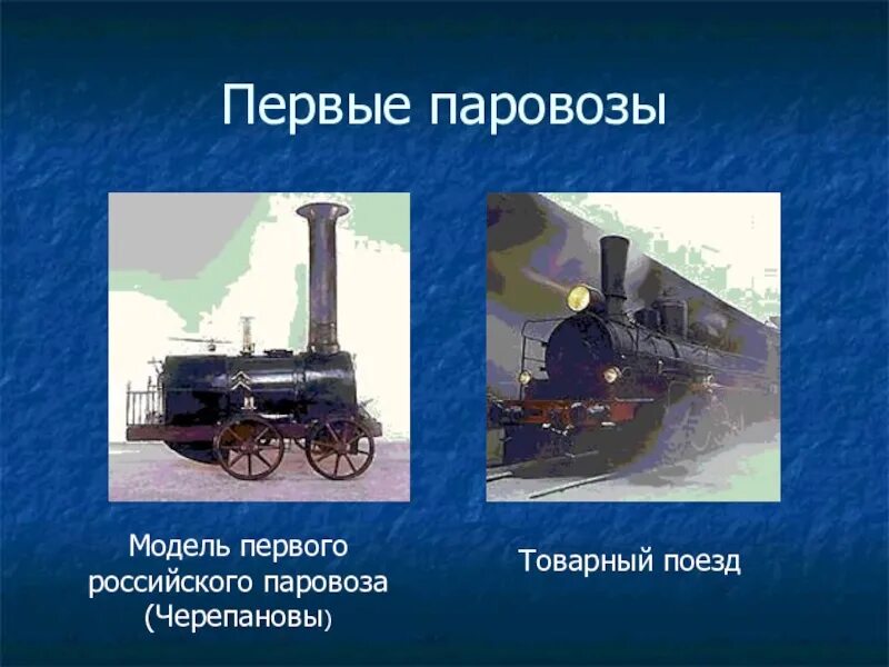 Паровоз черепановых кратко. Братья черепановы создатели первого российского паровоза. паровоз братьев черепановых. первый в мире паровоз черепановых. черепановы создатели паровоза.