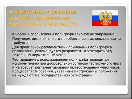 Применение российского законодательства