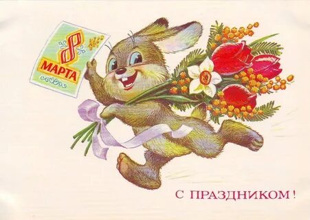 Поздравления с 8 открытки с музыкой