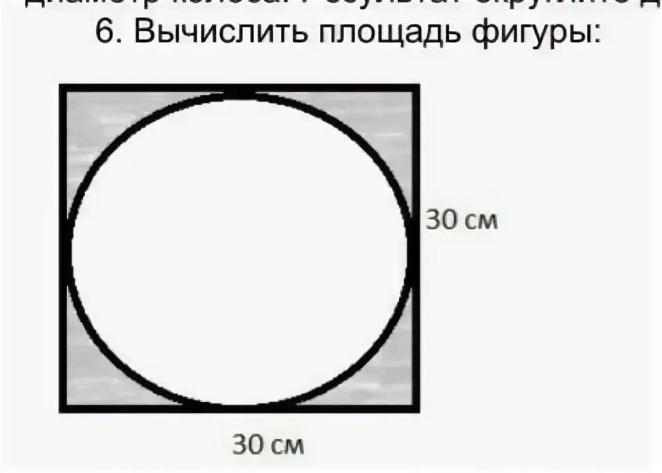 Площадь круга равна 90 см2